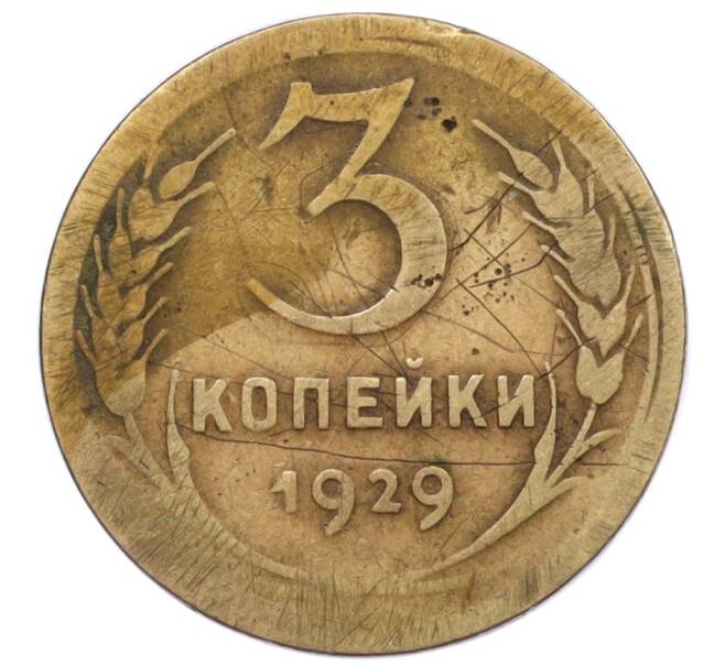 Монета 3 копейки 1929 года (Артикул T11-12396) — Фото №1