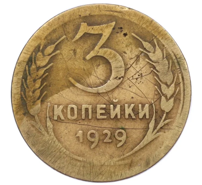 Монета 3 копейки 1929 года (Артикул T11-12396)