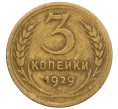 Монета 3 копейки 1929 года (Артикул T11-12397)