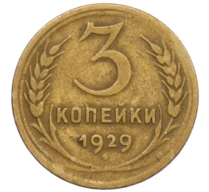 3 копейки 1929 года