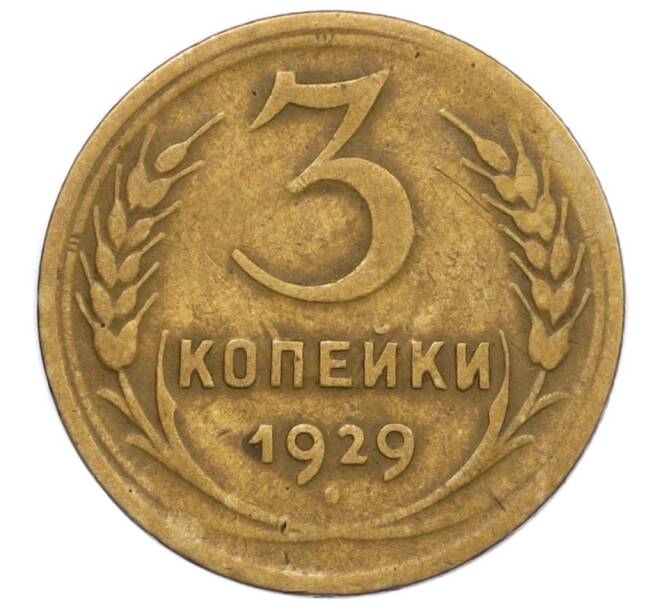 Монета 3 копейки 1929 года (Артикул T11-12397) — Фото №1