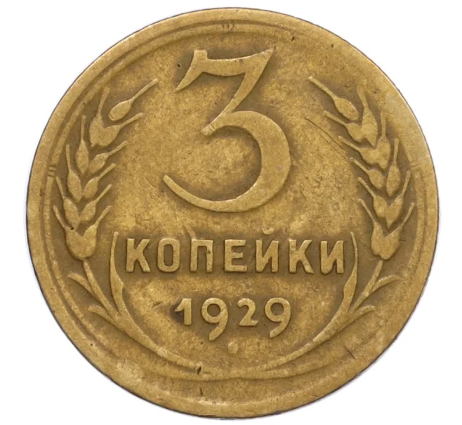 Монета 3 копейки 1929 года (Артикул T11-12397)