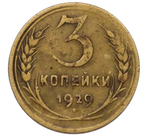 3 копейки 1929 года