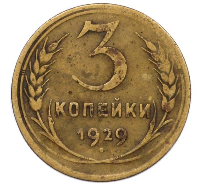 Монета 3 копейки 1929 года (Артикул T11-12398)