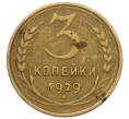 Монета 3 копейки 1929 года (Артикул T11-12399)