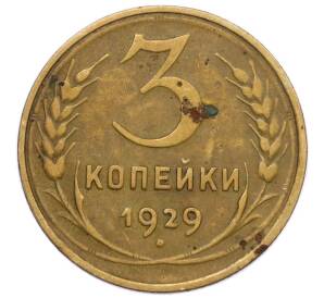 3 копейки 1929 года