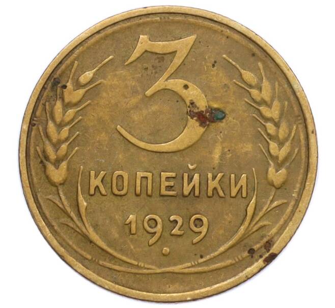 Монета 3 копейки 1929 года (Артикул T11-12399)