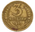 Монета 3 копейки 1929 года (Артикул T11-12400)