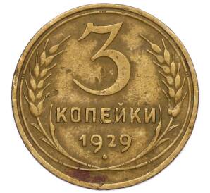 3 копейки 1929 года — Фото №1