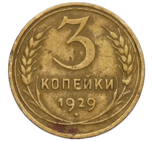 3 копейки 1929 года