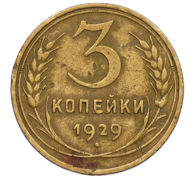 Монета 3 копейки 1929 года (Артикул T11-12400)