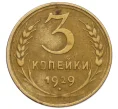 Монета 3 копейки 1929 года (Артикул T11-12401)