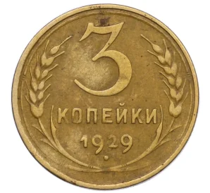 3 копейки 1929 года