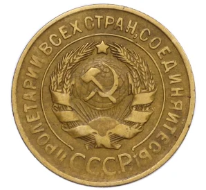 3 копейки 1929 года