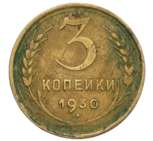 3 копейки 1930 года