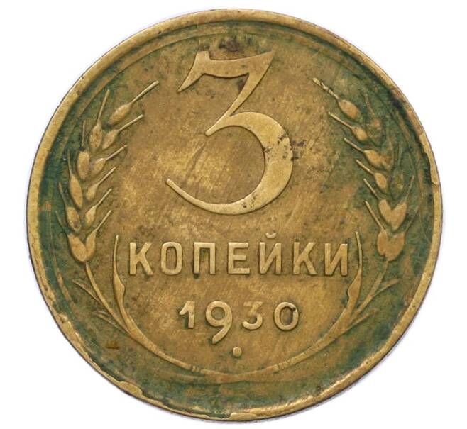 Монета 3 копейки 1930 года (Артикул T11-12402) — Фото №1