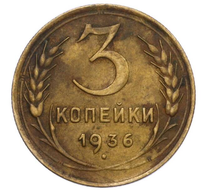 Монета 3 копейки 1936 года (Артикул T11-12411)