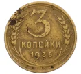 Монета 3 копейки 1936 года (Артикул T11-12454)