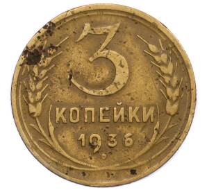 3 копейки 1936 года — Фото №1