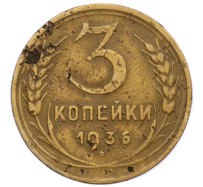 Монета 3 копейки 1936 года (Артикул T11-12454) — Фото №1