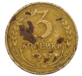 Монета 3 копейки 1937 года (Артикул T11-12455)