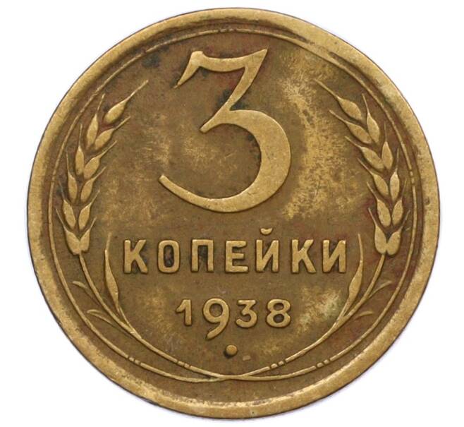 Монета 3 копейки 1938 года (Артикул T11-12456)