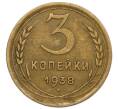 Монета 3 копейки 1938 года (Артикул T11-12457)