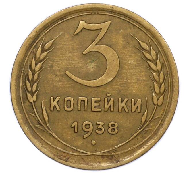 Монета 3 копейки 1938 года (Артикул T11-12457)