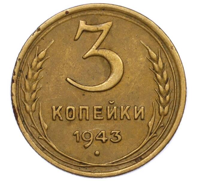 Монета 3 копейки 1943 года (Артикул T11-12462)