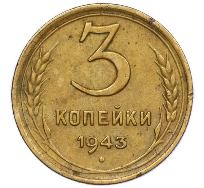 Монета 3 копейки 1943 года (Артикул T11-12463)