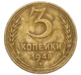 Монета 3 копейки 1948 года (Артикул T11-12465)