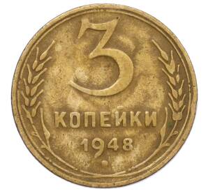 3 копейки 1948 года — Фото №1