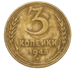 3 копейки 1948 года