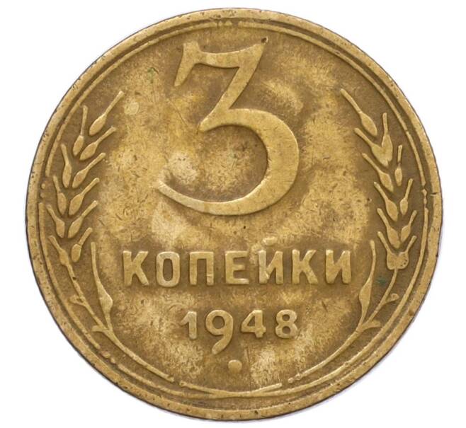 Монета 3 копейки 1948 года (Артикул T11-12465) — Фото №1