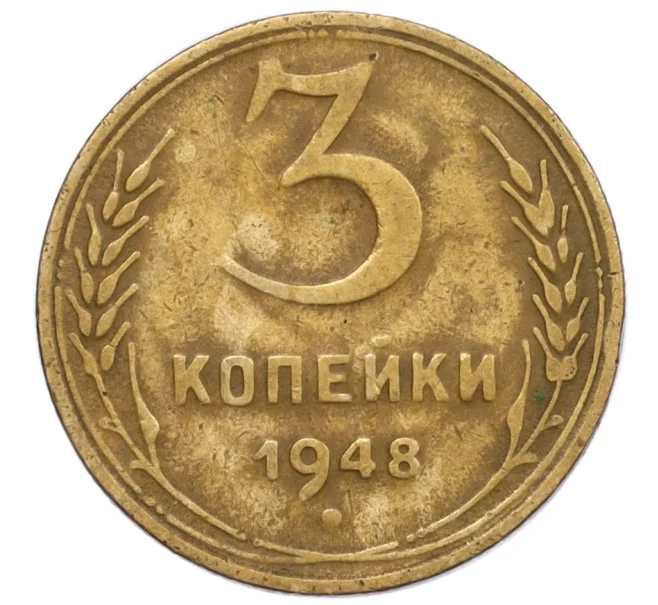 Монета 3 копейки 1948 года (Артикул T11-12465)