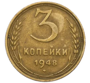 3 копейки 1948 года