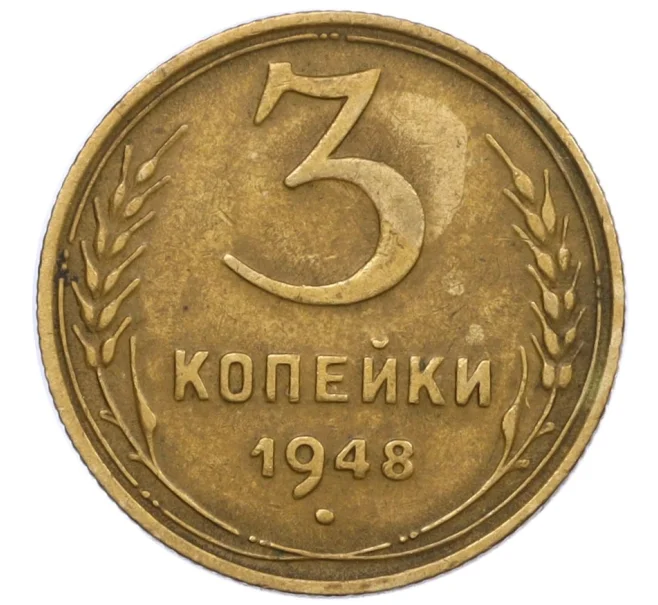 Монета 3 копейки 1948 года (Артикул T11-12466)