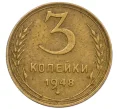 Монета 3 копейки 1948 года (Артикул T11-12467)