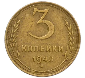 3 копейки 1948 года