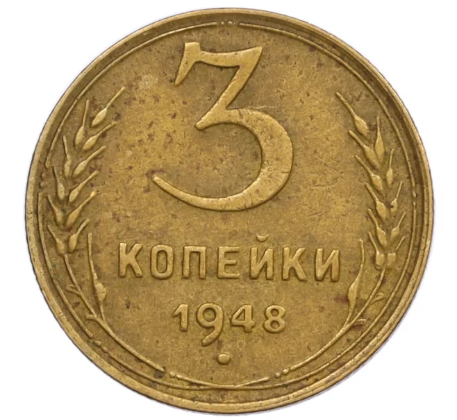 Монета 3 копейки 1948 года (Артикул T11-12467)