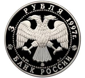 3 рубля 1997 года ММД «100 лет эмиссионному закону Витте» — Фото №2