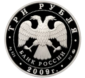 3 рубля 2009 года ММД «400 лет вхождения Калмыкии в состав России»