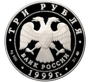 3 рубля 1999 года ММД «Памятники архитектуры России — Усадьба Кусково в Москве» — Фото №2