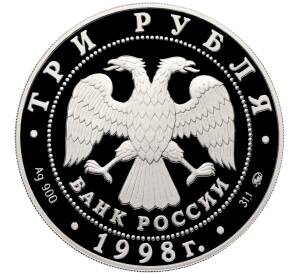 3 рубля 1998 года ММД «Год прав человека» — Фото №2