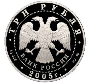 3 рубля 2005 года ММД «Памятники архитектуры России — Свято-Никольский собор в Калининграде» — Фото №2