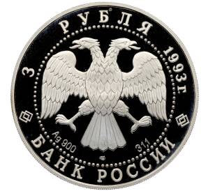 3 рубля 1993 года ЛМД «Первое русское кругосветное путешествие» — Фото №2