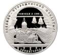 Монета 3 рубля 1998 года ММД «Памятники архитектуры России — Саввино-Сторожевский монастырь» (Артикул: M1-60064) — Фото №1