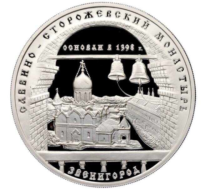 Монета 3 рубля 1998 года ММД «Памятники архитектуры России — Саввино-Сторожевский монастырь» (Артикул: M1-60064) — Фото №1