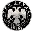 Монета 3 рубля 1998 года ММД «Памятники архитектуры России — Саввино-Сторожевский монастырь» (Артикул: M1-60064) — Фото №2