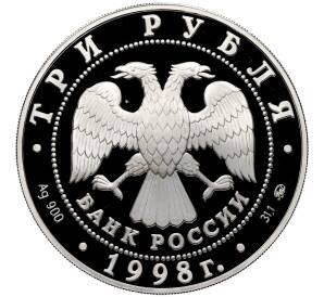 3 рубля 1998 года ММД «Памятники архитектуры России — Саввино-Сторожевский монастырь» — Фото №2